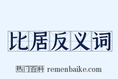 比居反义词是什么意思的图片